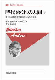 時代おくれの人間　下 〈新装版〉