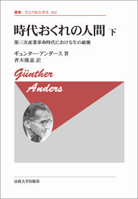 時代おくれの人間　下 〈新装版〉
