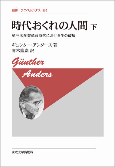 時代おくれの人間　下 〈新装版〉