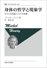 身体の哲学と現象学 〈新装版〉