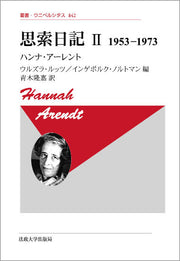 思索日記　II　〈新装版〉