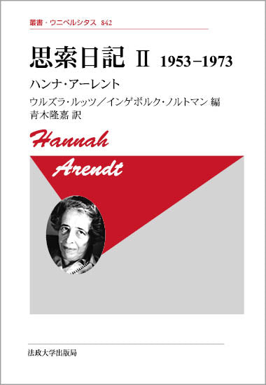 思索日記　II　〈新装版〉