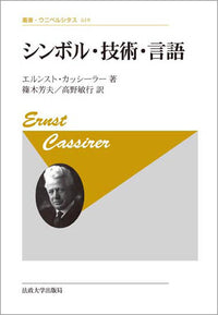 シンボル・技術・言語 〈新装版〉