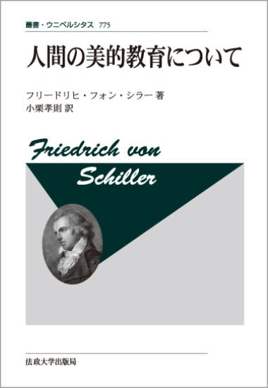 哲学・思想・倫理 – 一般財団法人法政大学出版局