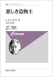 悪しき造物主〈新装版〉