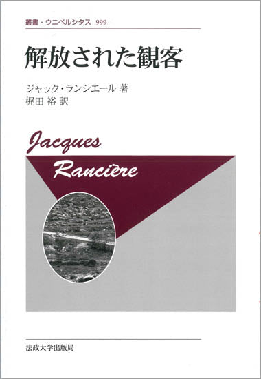 解放された観客〈新装版〉