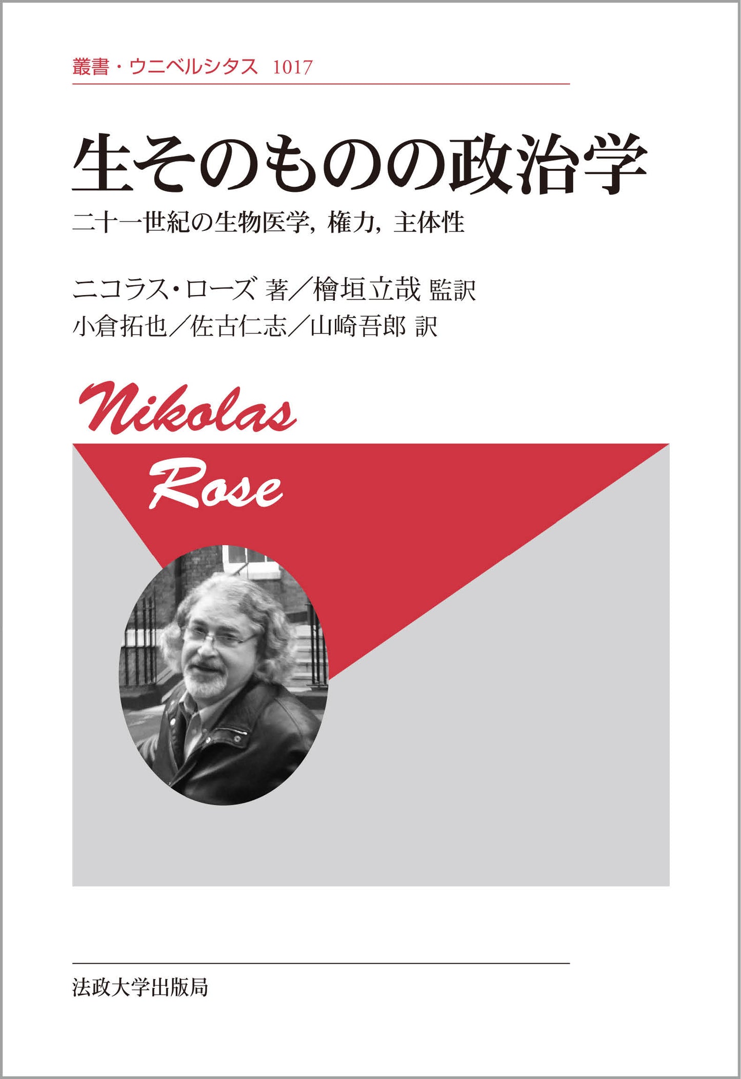 生そのものの政治学〈新装版〉