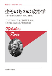 生そのものの政治学〈新装版〉