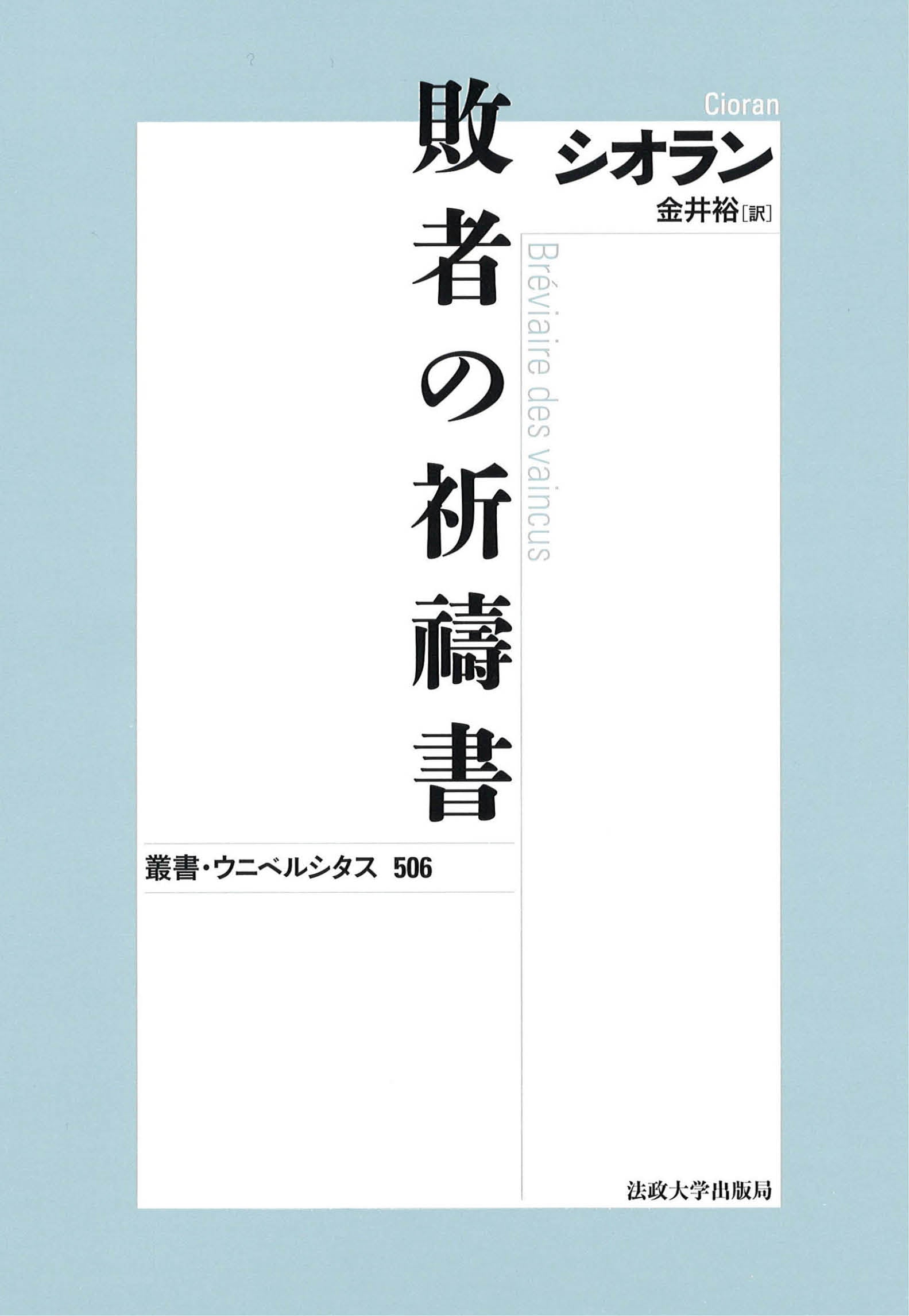 敗者の祈祷書〈新装版〉 – 一般財団法人法政大学出版局