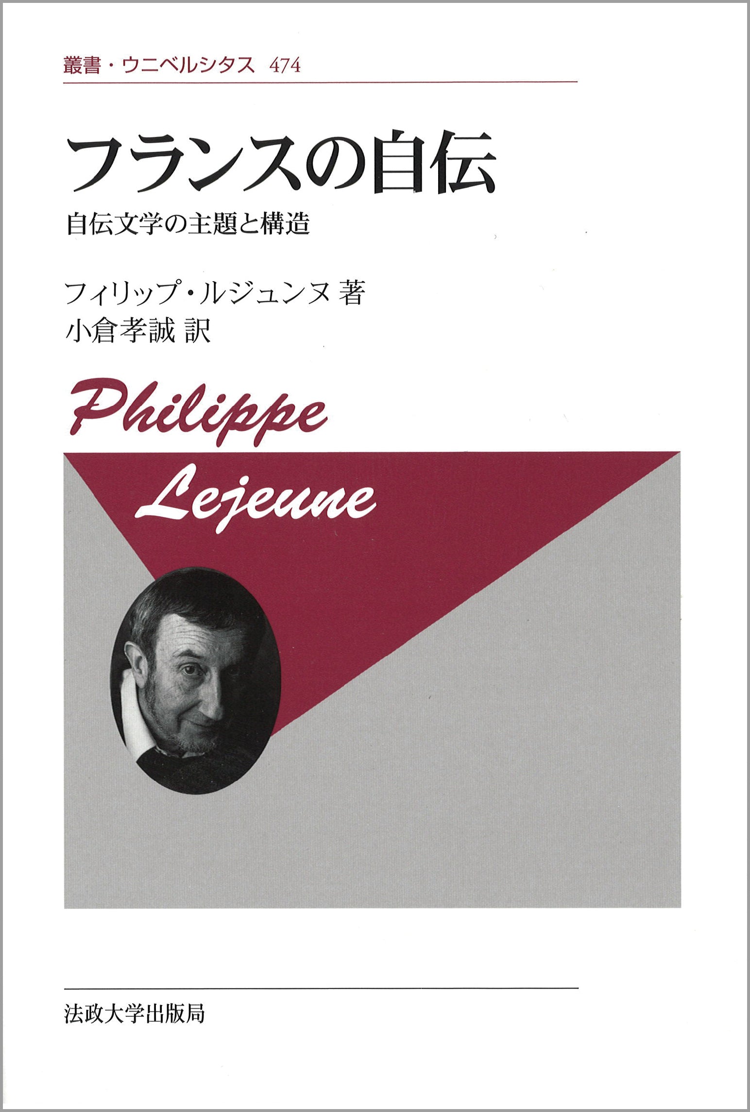 フランスの自伝〈新装版〉 – 一般財団法人法政大学出版局