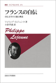 フランスの自伝〈新装版〉