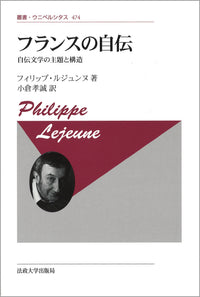 フランスの自伝〈新装版〉