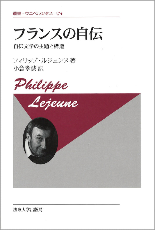 フランスの自伝〈新装版〉