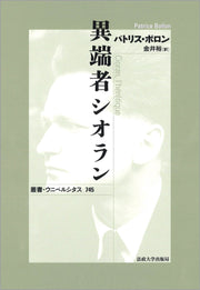 異端者シオラン〈新装版〉
