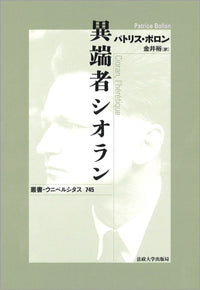 異端者シオラン〈新装版〉