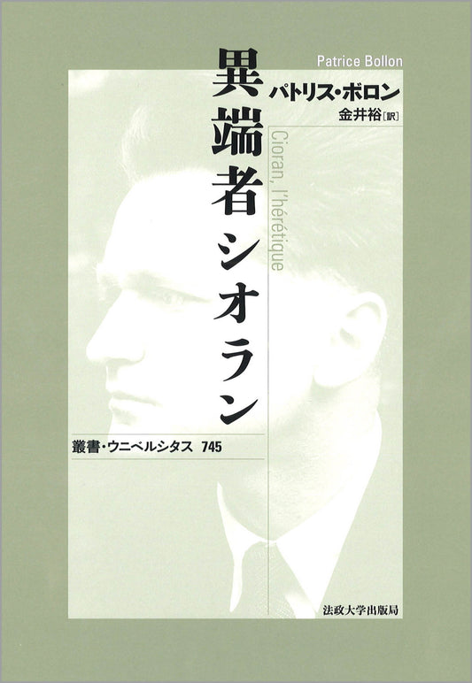 異端者シオラン〈新装版〉