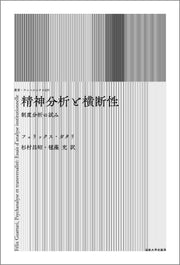 精神分析と横断性〈新装版〉
