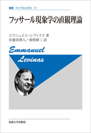 フッサール現象学の直観理論〈新装版〉