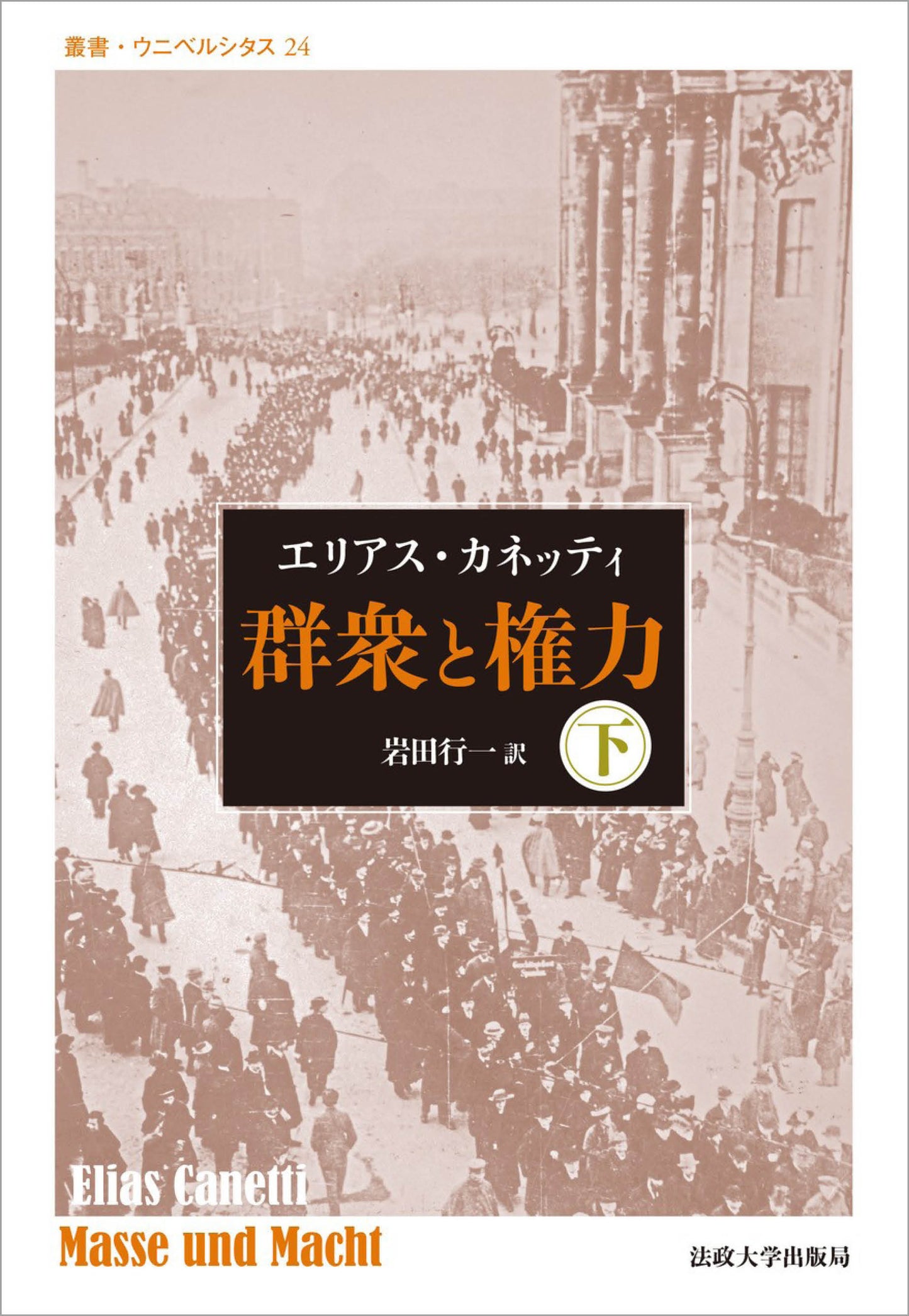 群衆と権力・下　〈改装版〉