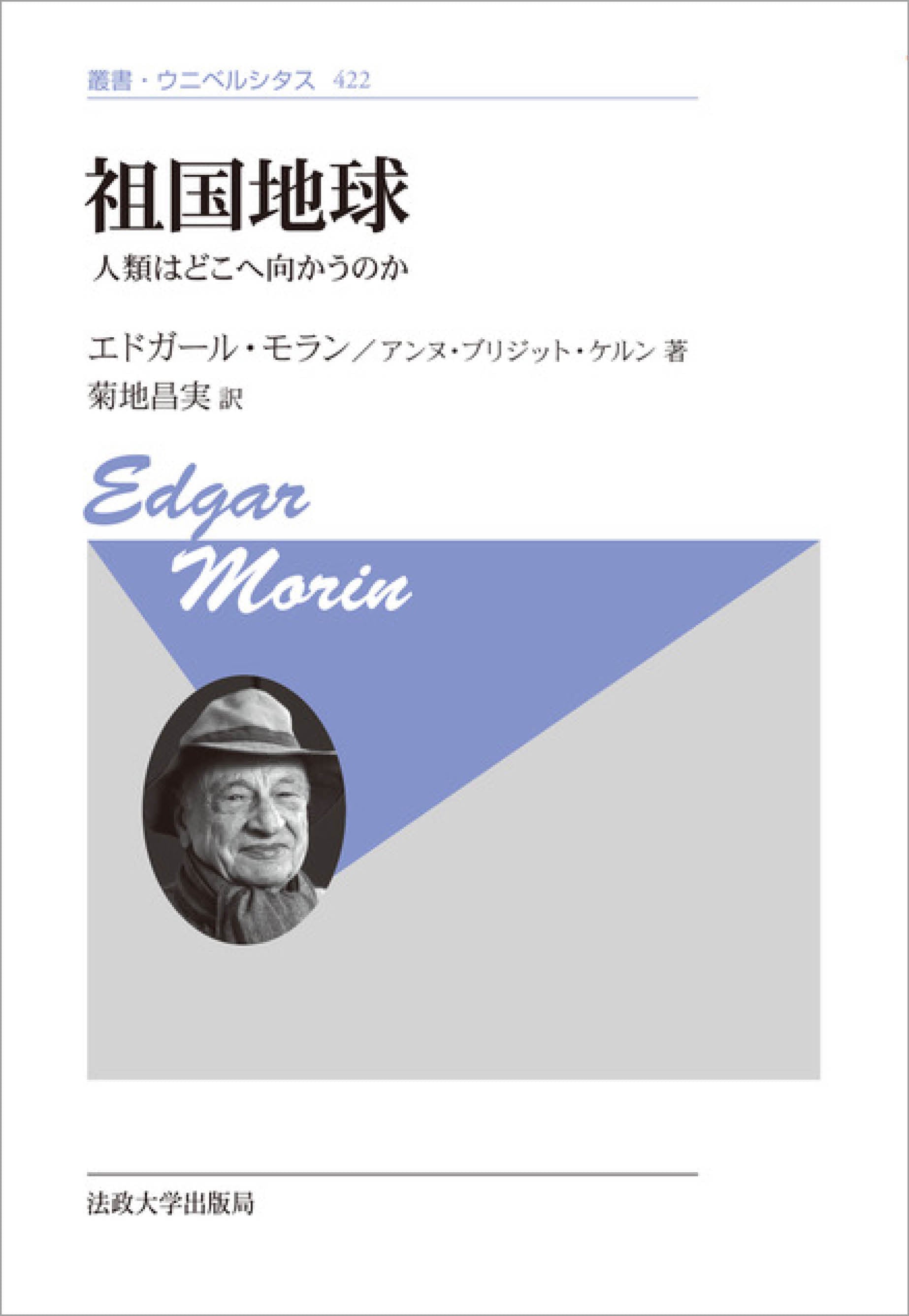 祖国地球〈新装版〉 – 一般財団法人法政大学出版局