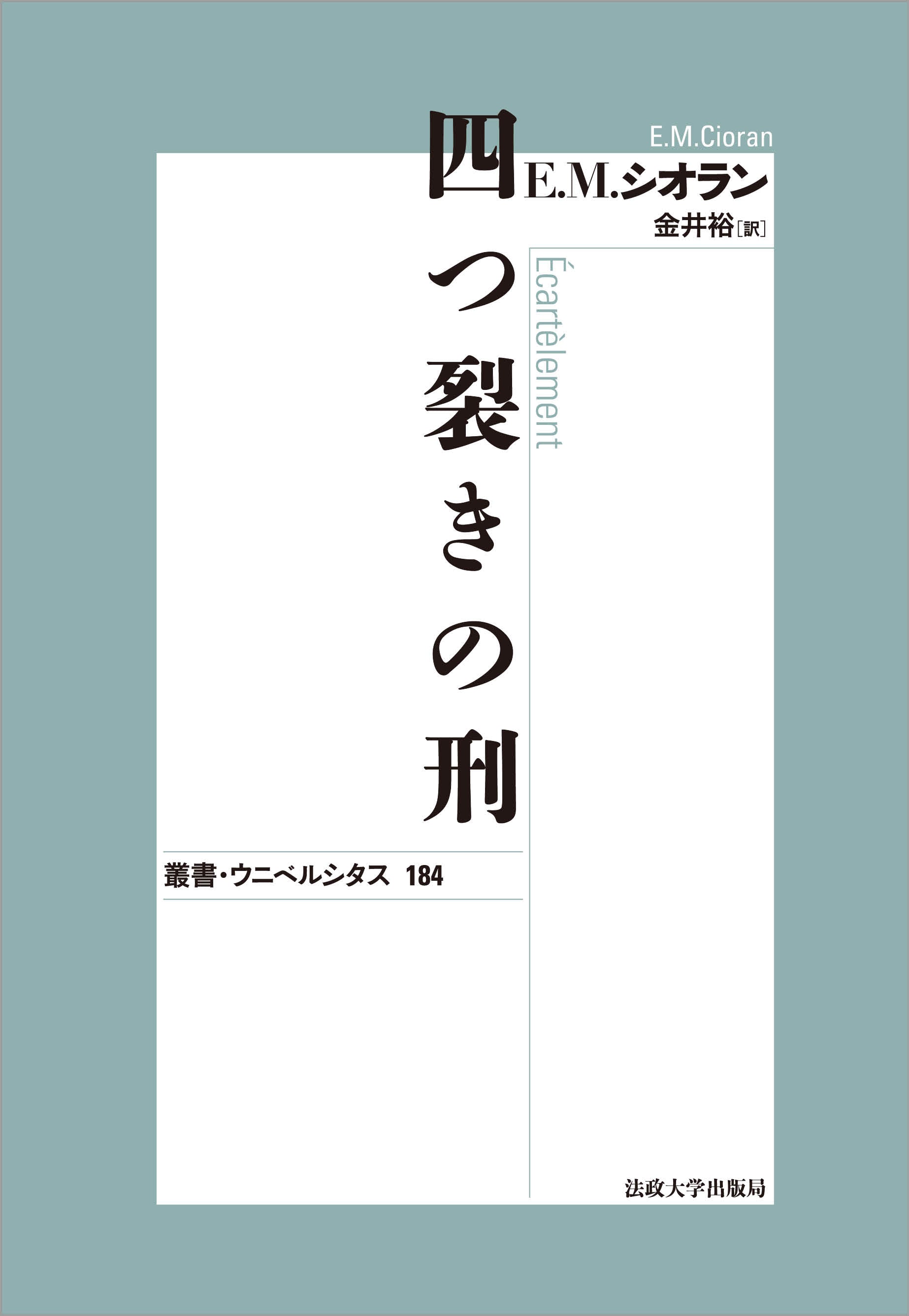 四つ裂きの刑〈新装版〉 – 一般財団法人法政大学出版局