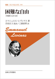 困難な自由〈新装版〉