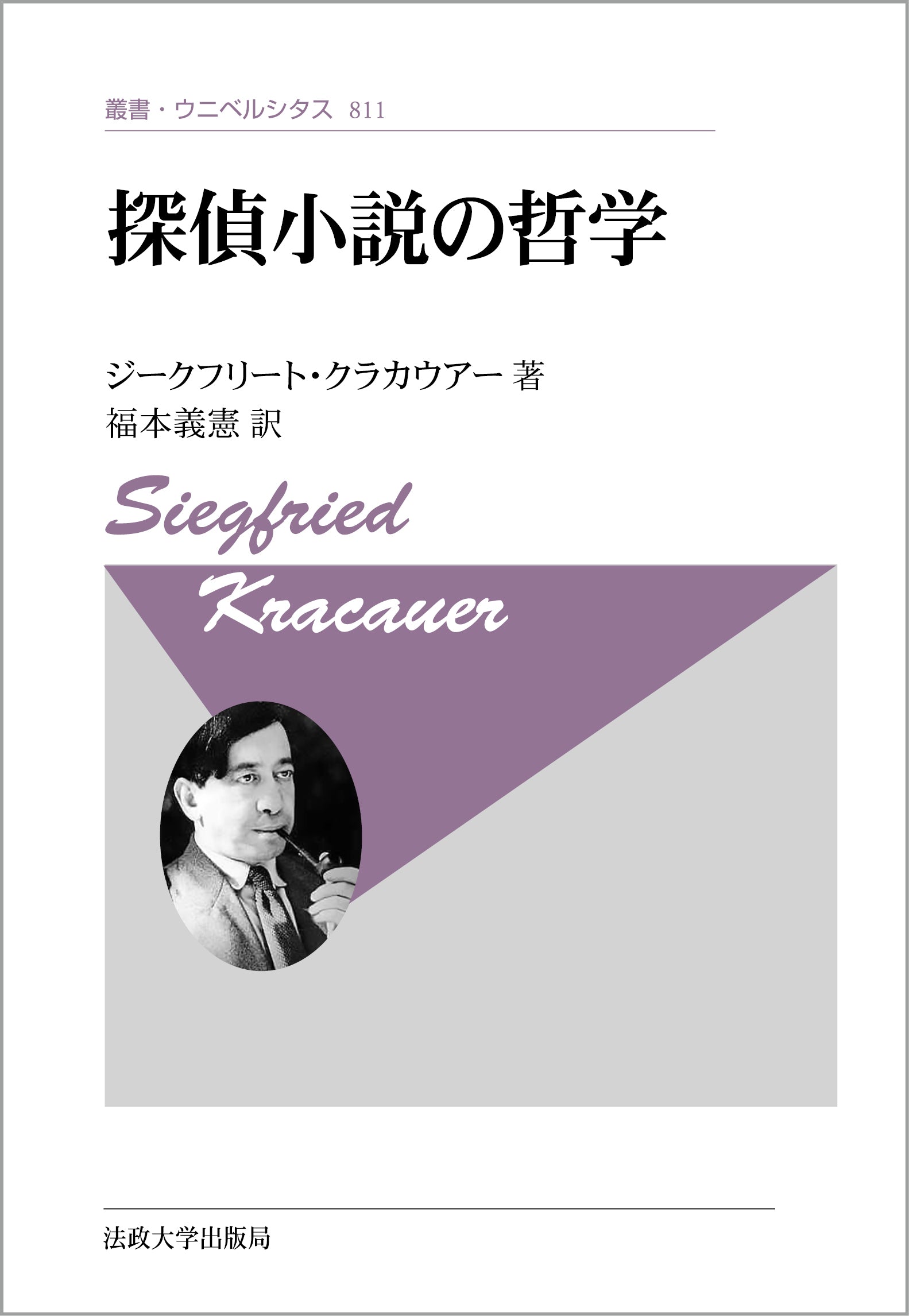 探偵小説の哲学〈新装版〉 – 一般財団法人法政大学出版局