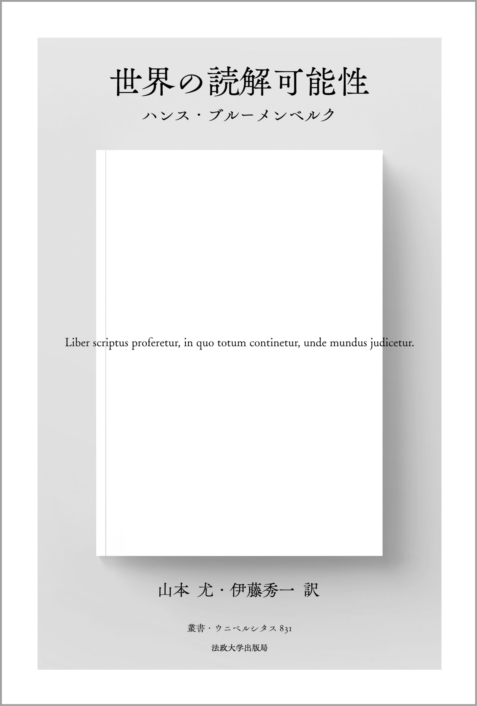 世界の読解可能性〈新装版〉 – 一般財団法人法政大学出版局