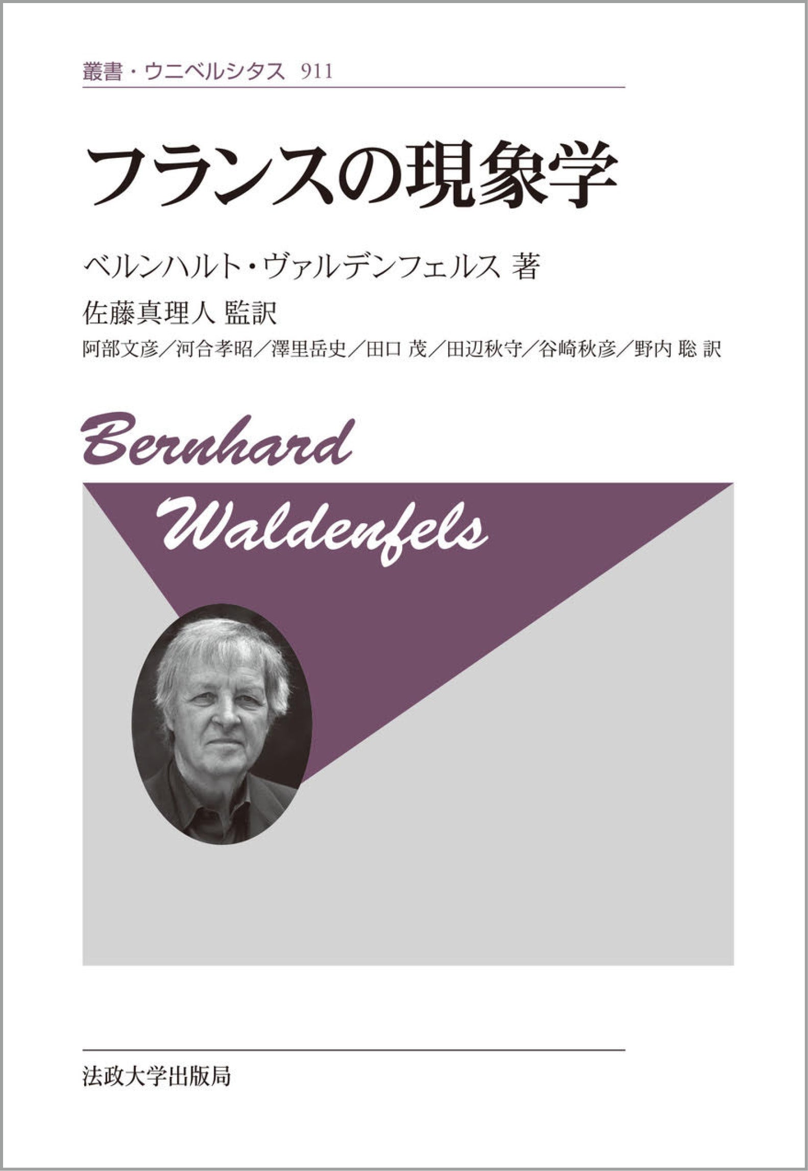 現代フランス現象学(ドミニク・ジャニコー著) フランスの現象学〈新装版〉 – 一般財団法人法政大学出版局