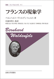 フランスの現象学〈新装版〉