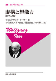 虚構と想像力〈新装版〉