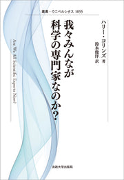 我々みんなが科学の専門家なのか？〈新装版〉