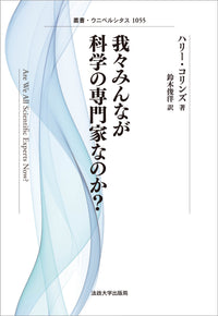 我々みんなが科学の専門家なのか？〈新装版〉