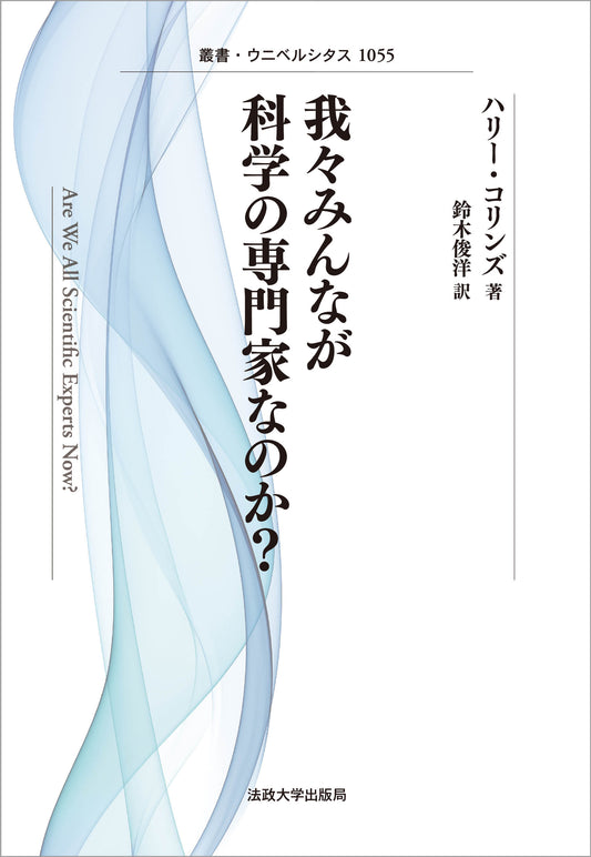 我々みんなが科学の専門家なのか？〈新装版〉
