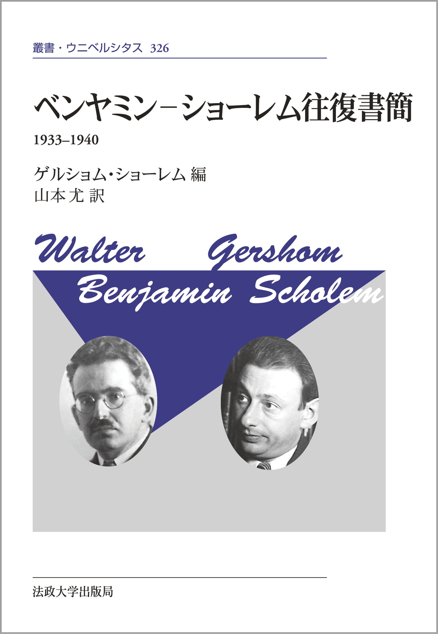ベンヤミン - ショーレム往復書簡〈新装版〉