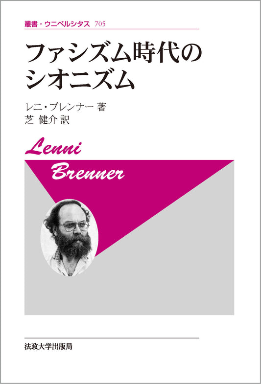 ファシズム時代のシオニズム〈新装版〉