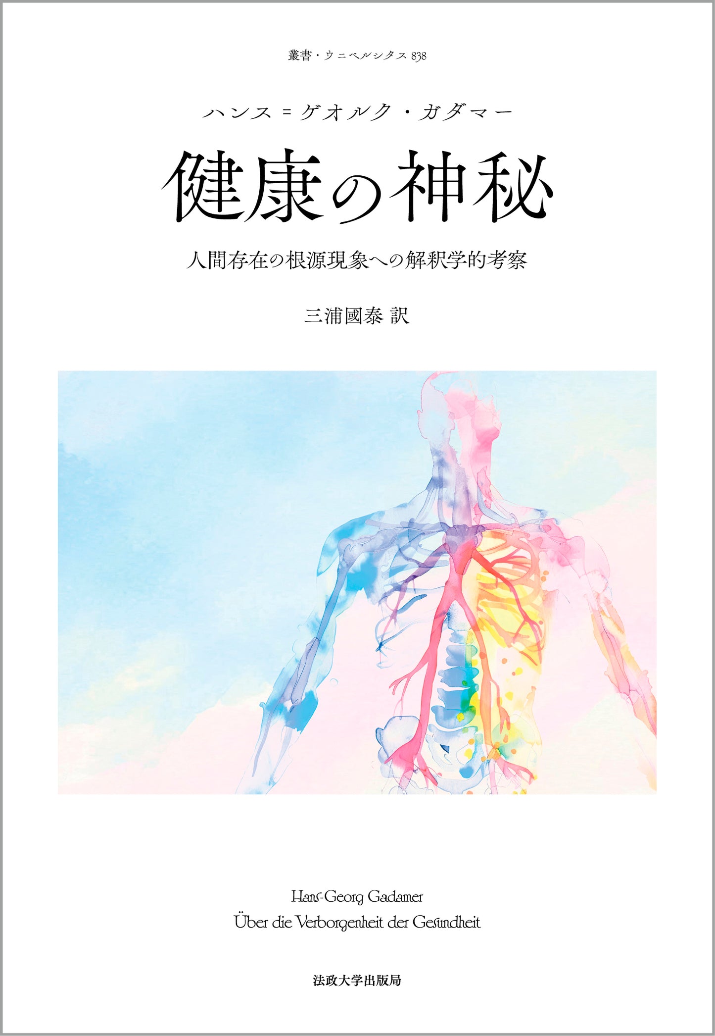 健康の神秘〈新装版〉