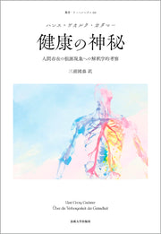 健康の神秘〈新装版〉