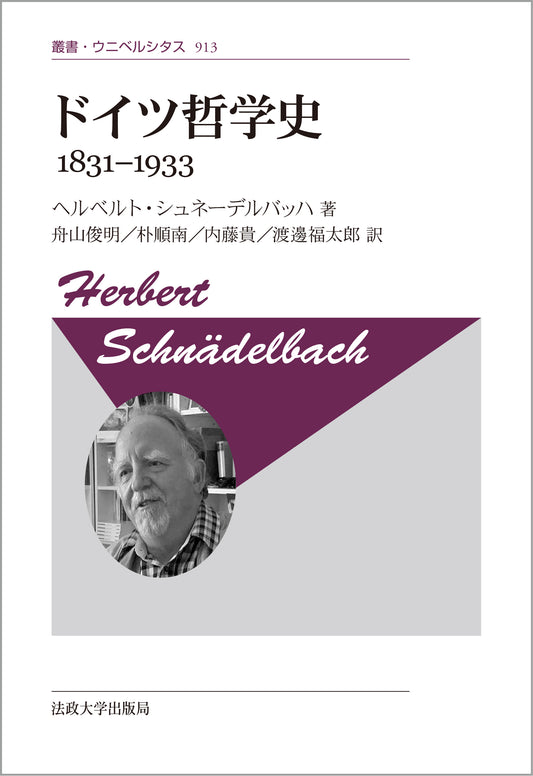 ドイツ哲学史　1831-1933〈新装版〉