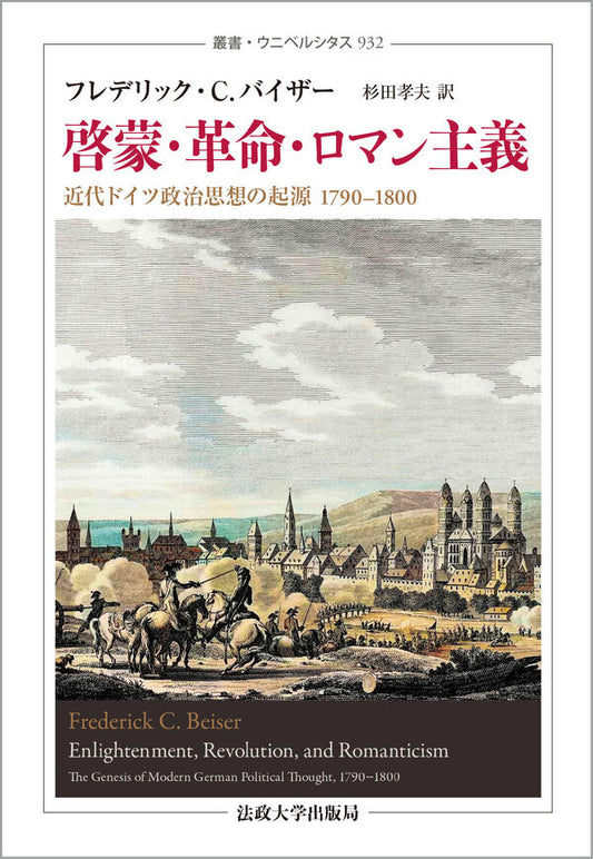 啓蒙・革命・ロマン主義〈新装版〉