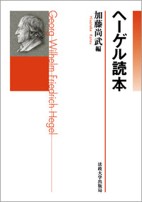 ヘーゲル読本