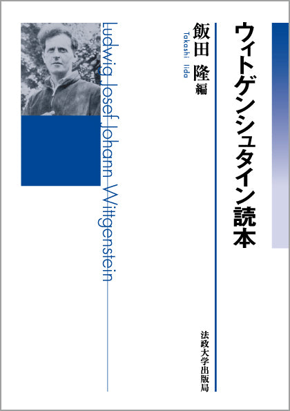 哲学者読本シリーズ – 一般財団法人法政大学出版局