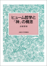ヒューム哲学と「神」の概念