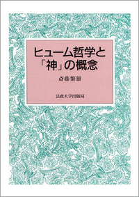 ヒューム哲学と「神」の概念
