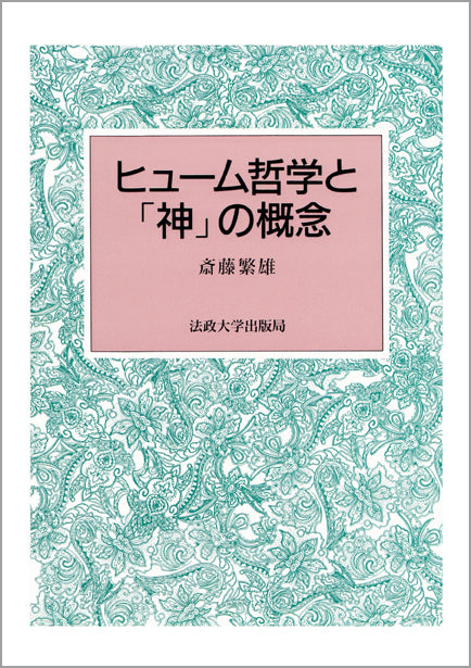 ヒューム哲学と「神」の概念