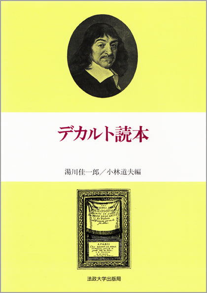 ライプニッツ読本 法政大学出版局 哲学者読本シリーズ – 一般財団法人法政大学出版局