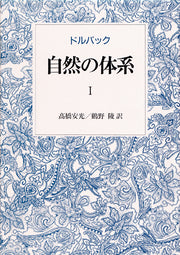 自然の体系　I