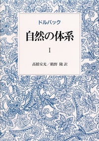 自然の体系　I