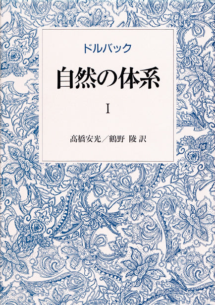 自然の体系　I