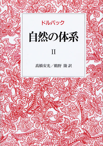 自然の体系　II
